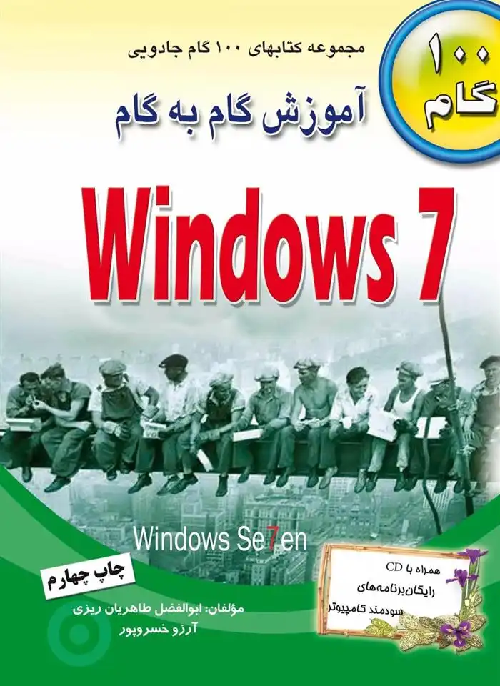 دانلود pdf کتاب آموزش گام به گام ویندوز ۷ آرزو خسروپور