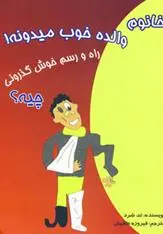 دانلود pdf کتاب خانوم والده خوب میدونه! تد شرد