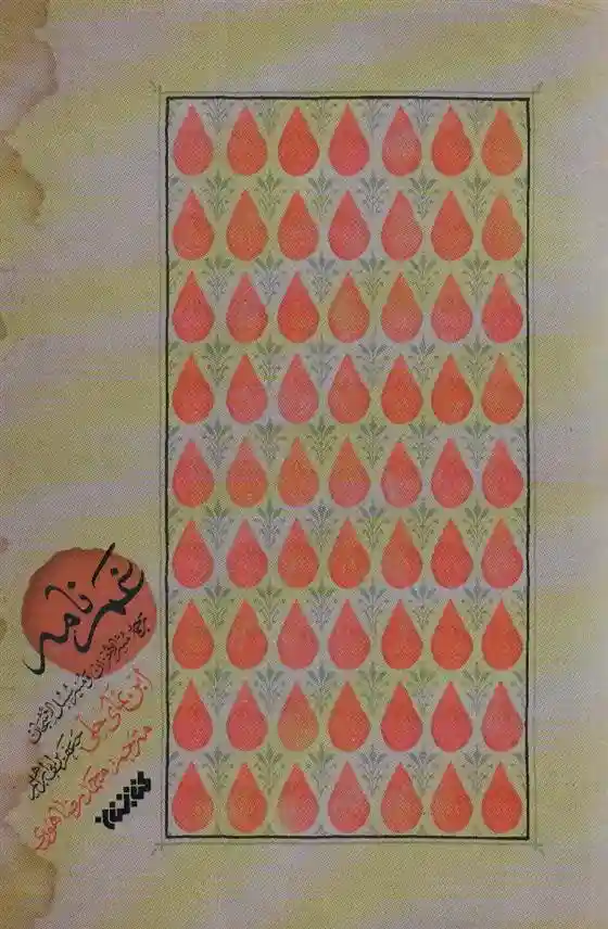 دانلود pdf کتاب غم نامه جعفر بن محمد بن نمای حلی