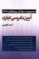 دانلود pdf کتاب آیین دادرسی کیفری احمد غفوری