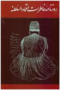 دانلود pdf کتاب روزنامه خاطرات اعتمادالسلطنه (2 جلدی) ایرج افشار