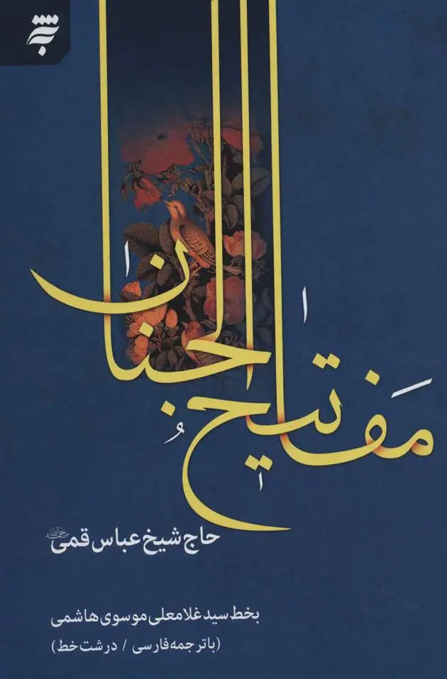 دانلود pdf کتاب مفاتیح الجنان 14 سطری شیخ عباس قمی