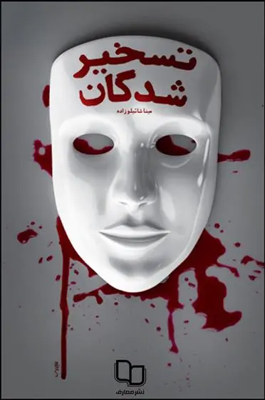 دانلود pdf کتاب تسخیرشدگان مینا شائیلوزاده