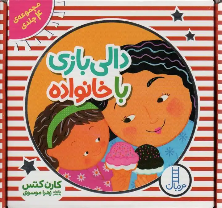 دانلود pdf کتاب کیف دالی بازی با خانواده کارن کتس