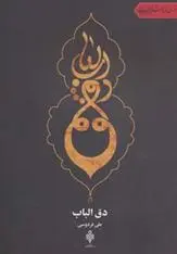 دانلود pdf کتاب دق الباب علی فردوسی