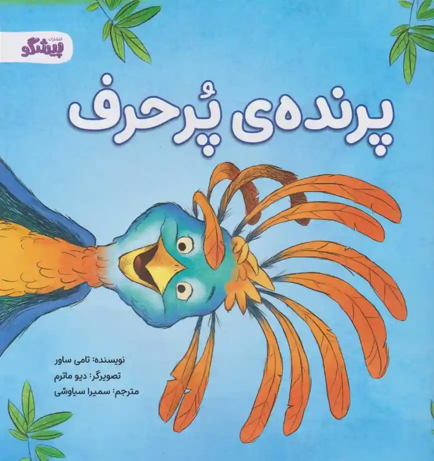 دانلود pdf کتاب پرنده ی پرحرف تامی ساور