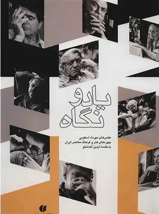 خرید و قیمت کتاب یاد و نگاه اثر مهرداد اسکویی