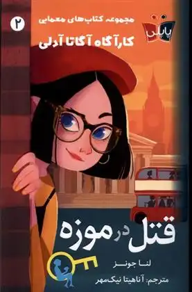 دانلود pdf کتاب قتل در موزه لنا جونز