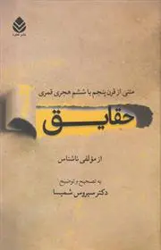 خرید و قیمت کتاب حقایق اثر سیروس شمیسا