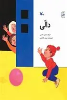 دانلود pdf کتاب دالی مهدی معینی
