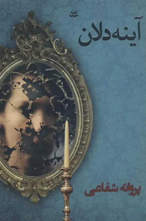 دانلود pdf کتاب آینه دلان پروانه شفاعی