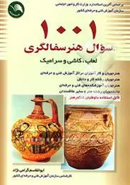 دانلود pdf کتاب 1001 سوال هنر سفالگری ابوالقاسم گرامی نژاد