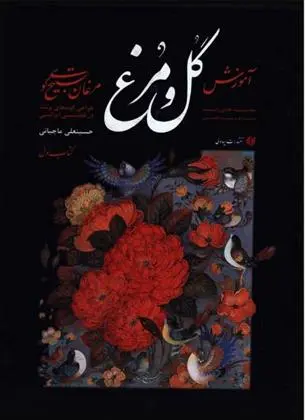دانلود pdf کتاب مبانی آموزش گل و مرغ حسینعلی ماچیانی
