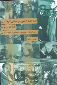 دانلود pdf کتاب اصلاحات ارضی در استان کردستان شهین رعنایی