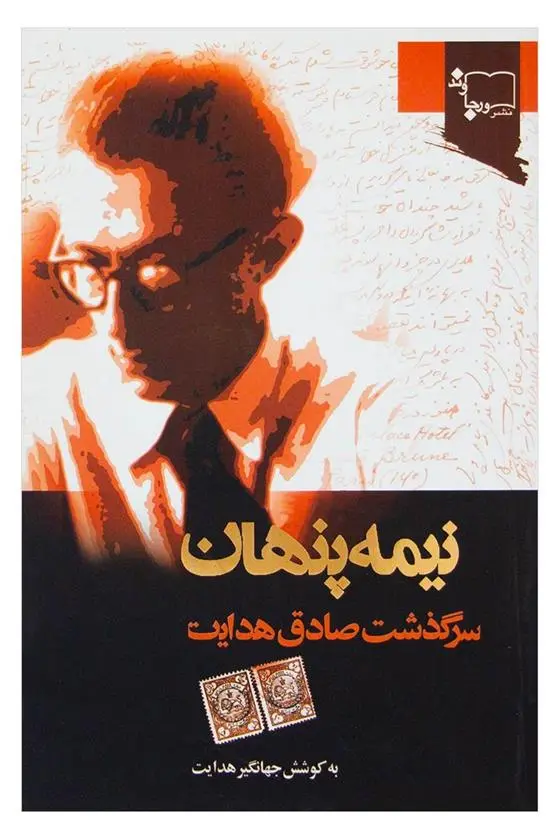 دانلود pdf کتاب نیمه پنهان جهانگیر هدایت