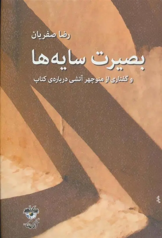 دانلود pdf کتاب بصیرت سایه ها رضا صفریان