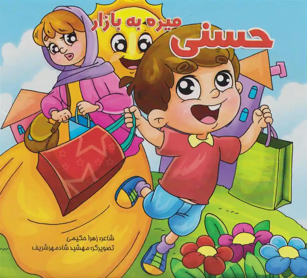 دانلود pdf کتاب حسنی میره به بازار زهرا حکیمی
