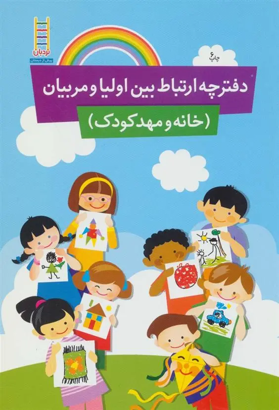 دانلود pdf کتاب دفترچه ارتباط بین اولیا و مربیان