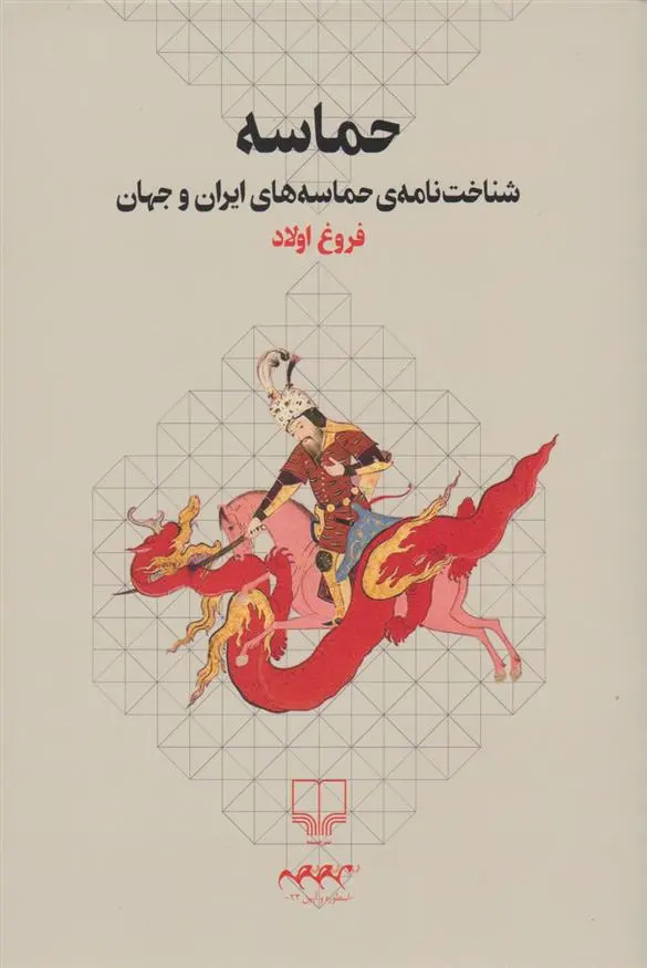 دانلود pdf کتاب حماسه فروغ اولاد