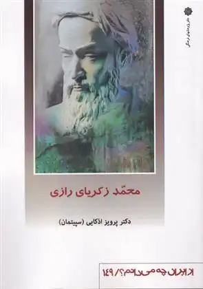 دانلود pdf کتاب محمد زکریای رازی پرویز اذکائی