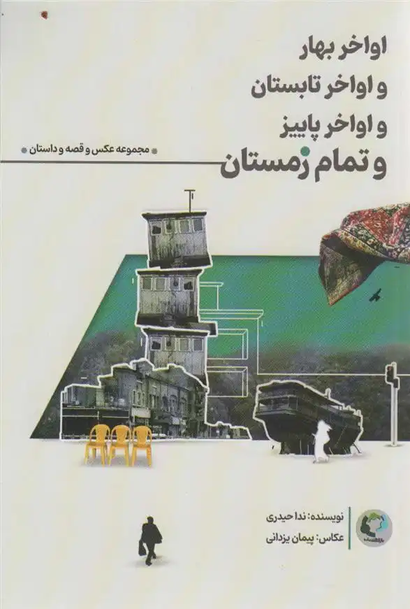 دانلود pdf کتاب اواخر بهار و اواخر تابستان و اواخر پاییز و تمام زمستان ندا حیدری