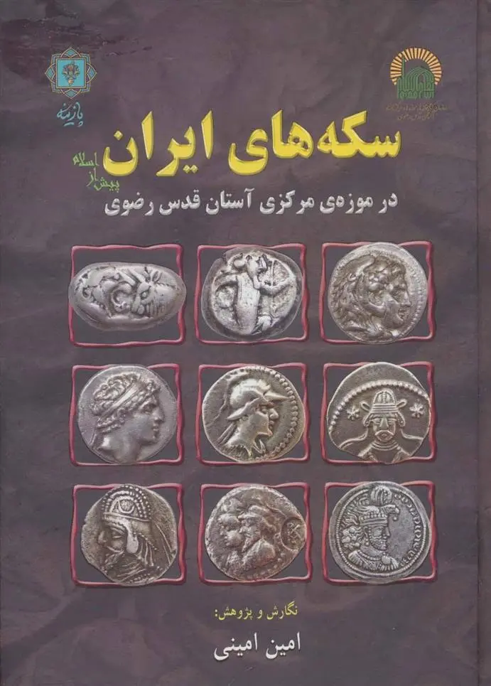 دانلود pdf کتاب سکه های ایران امین امینی