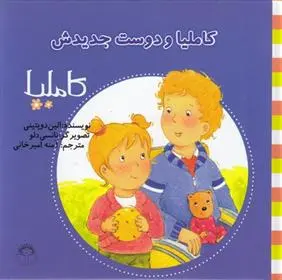دانلود pdf کتاب کاملیا و دوست جدیدش الین دوپتینی