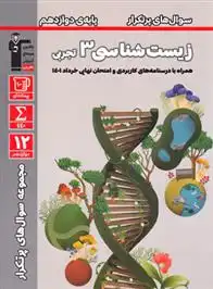دانلود pdf کتاب سوال های پرتکرار زیست شناسی (3) دوازدهم تجربی هیات مولفان کانون فرهنگی آموزش (قلم چی)