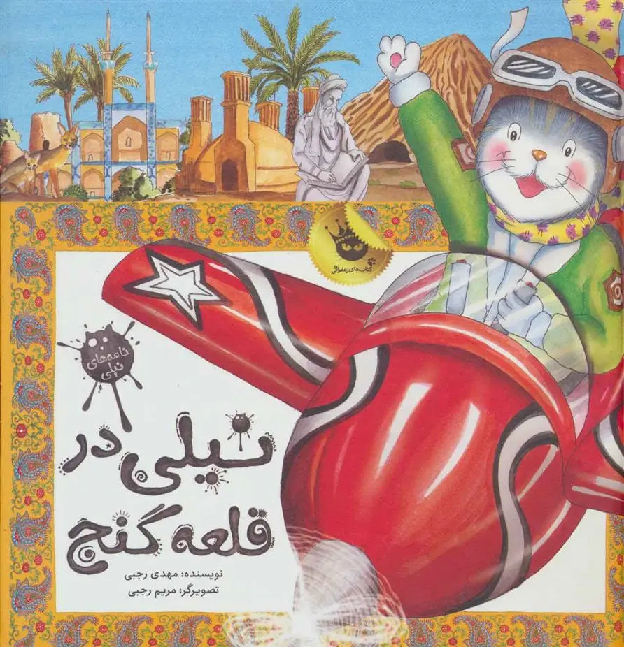خرید و قیمت کتاب نیلی در قلعه گنج اثر مهدی رجبی
