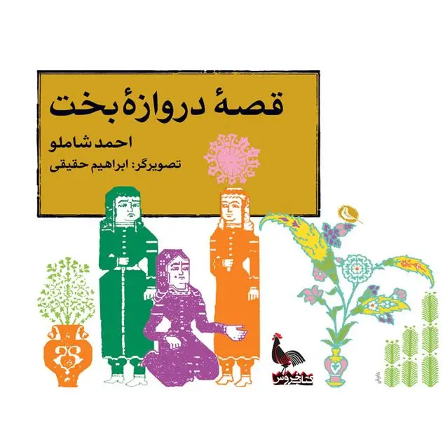 خرید و قیمت کتاب قصه ی دروازه ی بخت اثر احمد شاملو