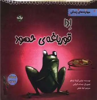 دانلود pdf کتاب ادا قورباغه ی حسود تولین کزیک اوغلو