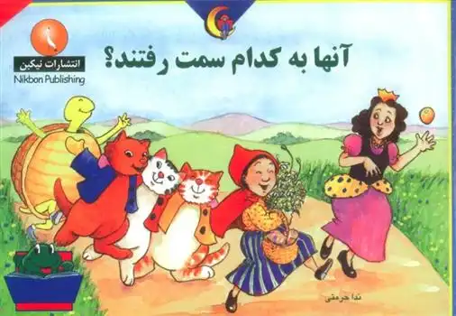 دانلود pdf کتاب آنها به کدام سمت رفتند؟ روزن لانزاک ویلیامز