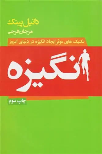 خرید و قیمت کتاب انگیزه اثر دانیل پینک