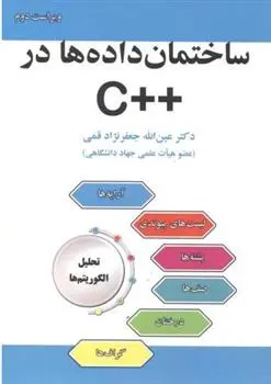 دانلود pdf کتاب ساختمان داده ها در ++C عین الله جعفرنژاد قمی