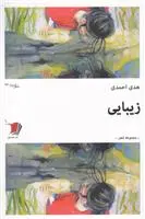 دانلود pdf کتاب زیبایی هدی احمدی