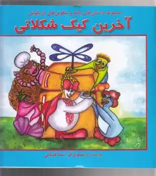 دانلود pdf کتاب آخرین کیک شکلاتی سما قربانی