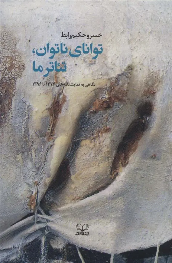 دانلود pdf کتاب توانای ناتوان، تئاتر ما خسرو حکیم رابط