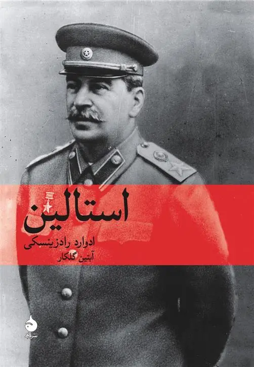 خرید و قیمت کتاب استالین اثر ادوارد راژینسکی