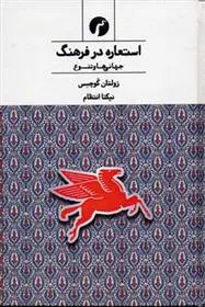 دانلود pdf کتاب استعاره در فرهنگ زولتان کوچش