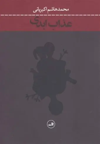 دانلود pdf کتاب عذاب ابدی محمدهاشم اکبریانی