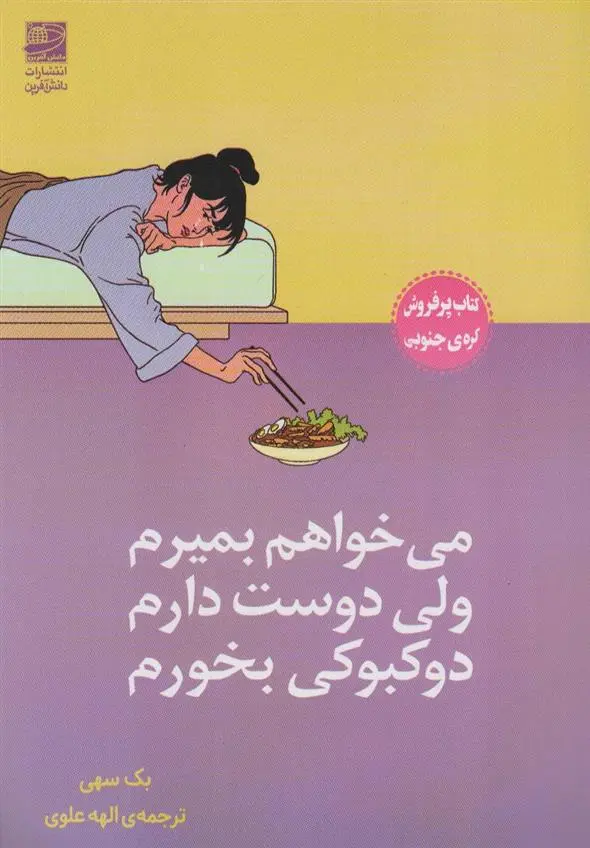 دانلود pdf کتاب می خواهم بمیرم ولی دوست دارم دوکبوکی بخورم بک سهی