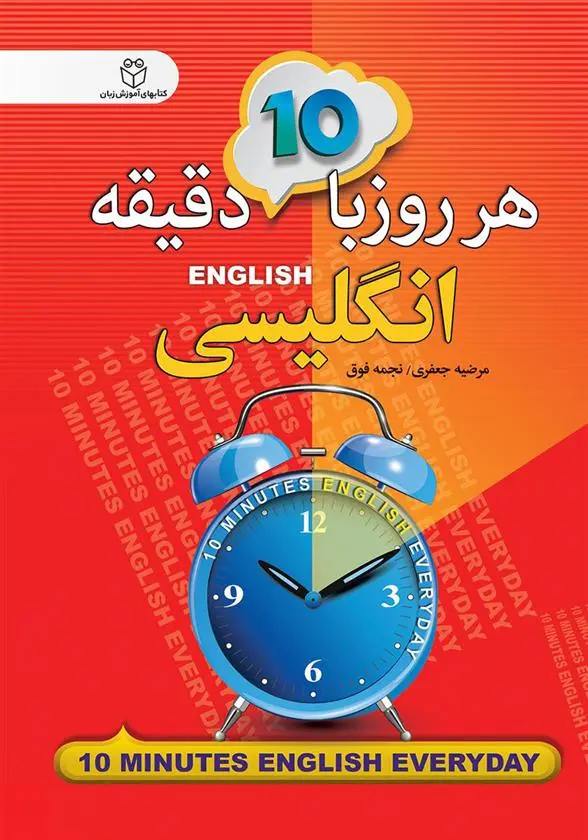 دانلود pdf کتاب هر روز با 10 دقیقه انگلیسی نجمه فوق