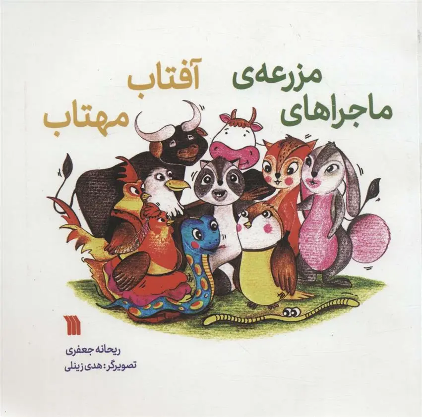 دانلود pdf کتاب ماجراهای مزرعه آفتاب مهتاب ریحانه جعفری