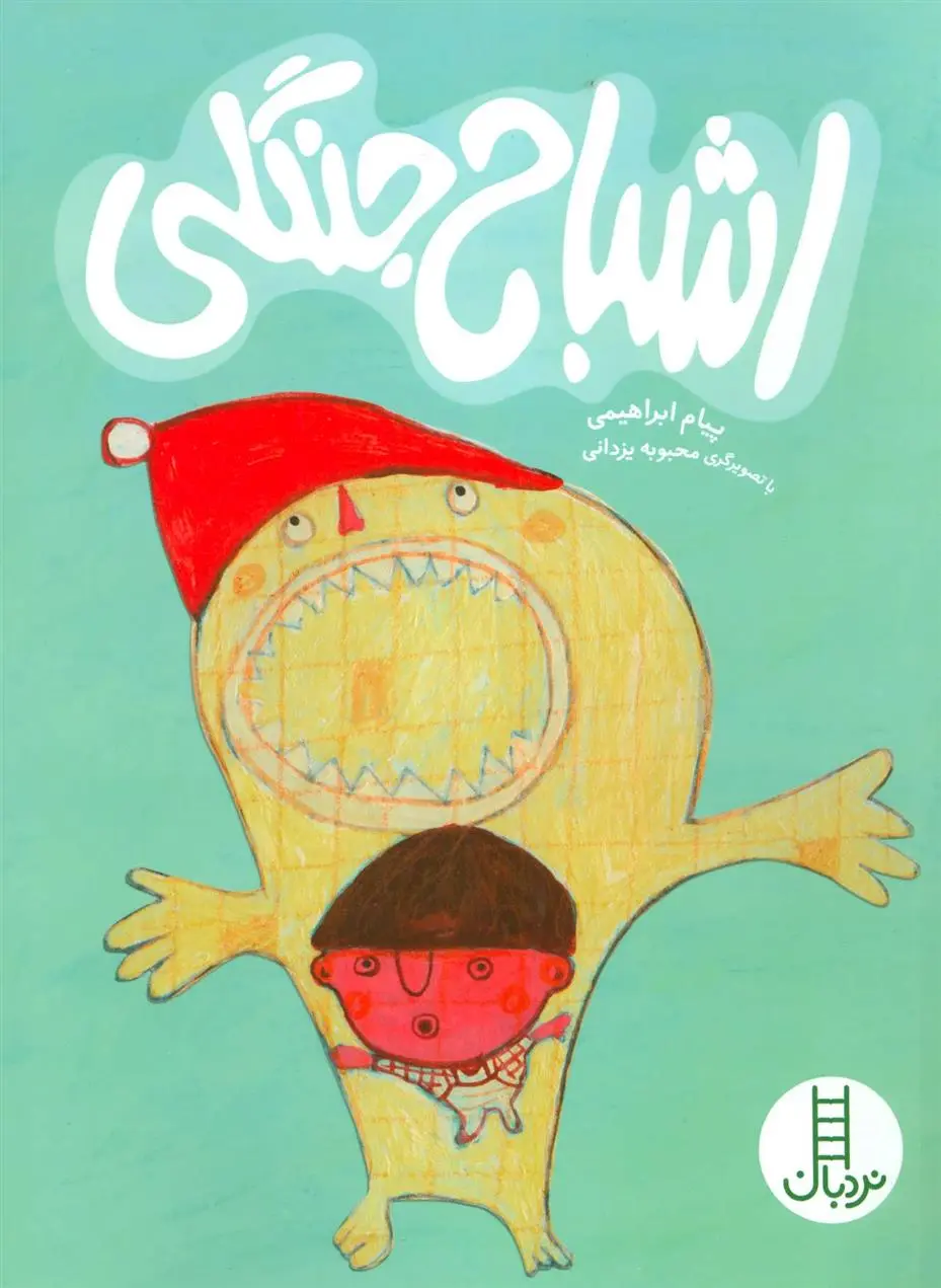 دانلود pdf کتاب اشباح جنگلی پیام ابراهیمی