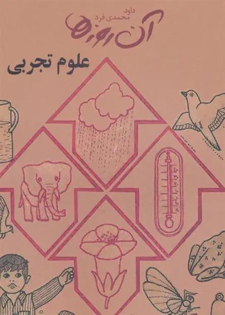 دانلود pdf کتاب علوم تجربی داود محمدی فرد