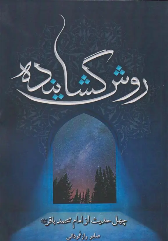 دانلود pdf کتاب روش گشاینده صابر رازگردانی