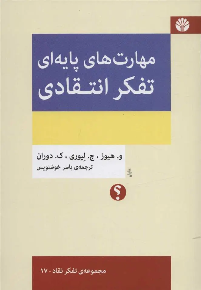 دانلود pdf کتاب مهارت های پایه ای تفکر انتقادی 