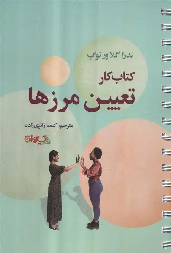 دانلود pdf کتاب کار تعیین مرزها ندرا گلاور تواب