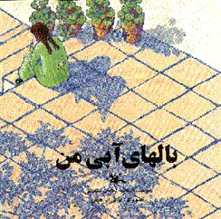 دانلود pdf کتاب بال های آبی من راضیه دهقان سلماسی