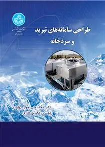 دانلود pdf کتاب طراحی سامانه تبرید و سردخانه محمدعلی اخوان بهابادی